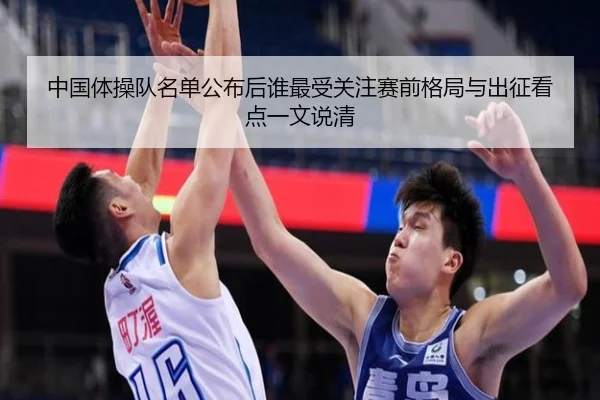中国体操队名单公布后谁最受关注赛前格局与出征看点一文说清